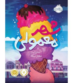 شهر معمولی | پرتقال |9786004620802