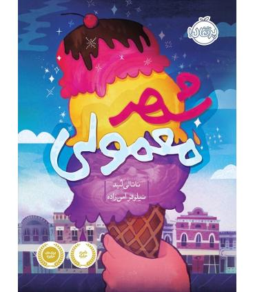 شهر معمولی | پرتقال |9786004620802