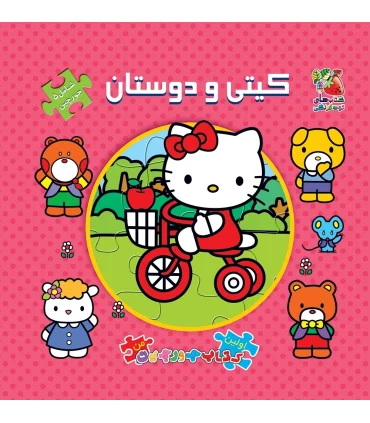 اولین کتاب جورچین من (کیتی و دوستان) | سایه گستر |9789645023513