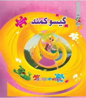 اولین کتاب جورچین من (گیسو کمند) | سایه گستر |9786003746572