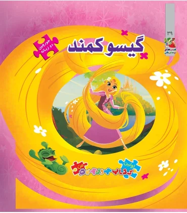 اولین کتاب جورچین من (گیسو کمند) | سایه گستر |9786003746572