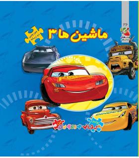 اولین کتاب جورچین من (ماشین ها 3) | سایه گستر |9786003745544