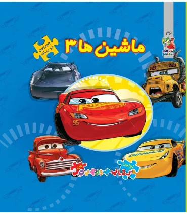 اولین کتاب جورچین من (ماشین ها 3) | سایه گستر |9786003745544