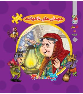 اولین کتاب جورچین من (مهمان های ناخوانده) | سایه گستر |9789645027924