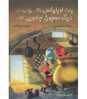 آستریکس چگونه اوبلیکس وقتی بچه بود در دیگ معجون جادویی افتاد | سامر |9786006444116