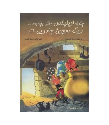 آستریکس چگونه اوبلیکس وقتی بچه بود در دیگ معجون جادویی افتاد | سامر |9786006444116