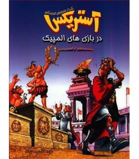 آستریکس در بازی های المپیک | سامر |9789649135144