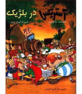 آستریکس در بلژیک | سامر |9786009053964