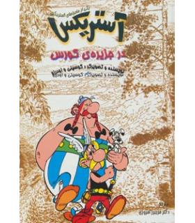 آستریکس در جزیره ی کورس | سامر |9789649135175