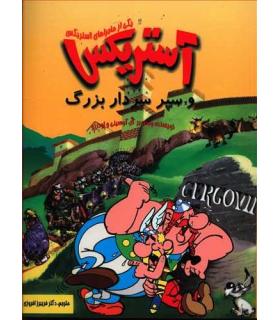 آستریکس و سپر سردار بزرگ | سامر |9789649135182