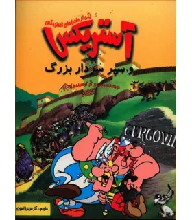 آستریکس و سپر سردار بزرگ | سامر |9789649135182