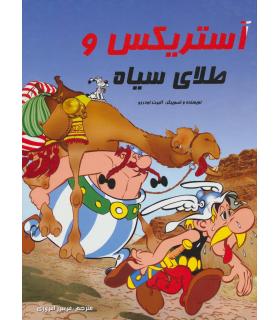 آستریکس و طلای سیاه | سامر |9786006444109