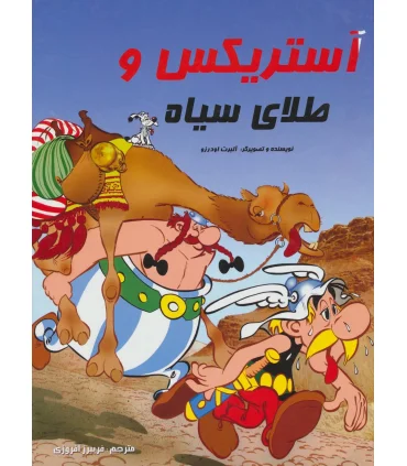آستریکس و طلای سیاه | سامر |9786006444109