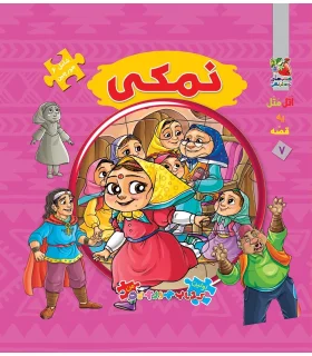 اولین کتاب جورچین من (نمکی) | سایه گستر |9786003743830