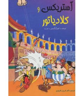 آستریکس و گلادیاتور | سامر |9786006444093