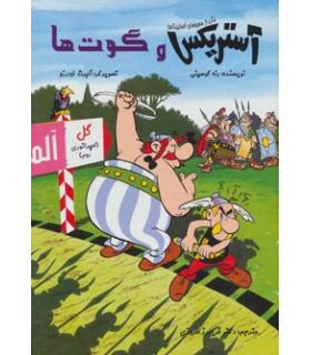 آستریکس و گوت ها | سامر |9786006444239