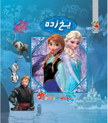 اولین کتاب جورچین من (یخ زده) | سایه گستر |9786003741584