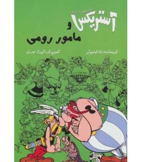 آستریکس و مامور رومی | سامر |9786006444390
