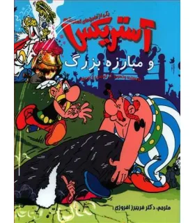 آستریکس و مبارزه بزرگ | سامر |9786009053902