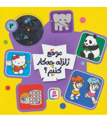 کتی مواظب باش 2 (موقع زلزله چه کار کنیم؟) | قدیانی |9786000803827