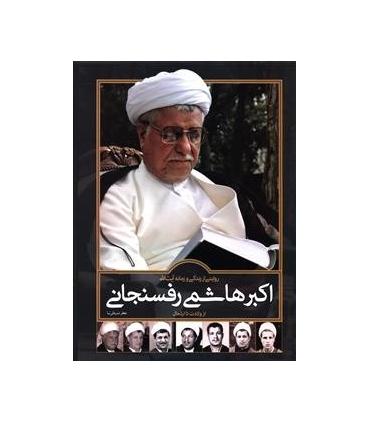 روایتی از زندگی و زمانه آیت الله اکبر هاشمی رفسنجانی | سایان |9786008269069