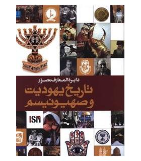دایره المعارف مصور تاریخ یهودیت و صهیونیسم | سایان |9786009234110