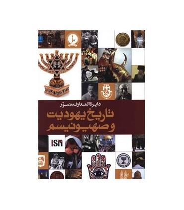 دایره المعارف مصور تاریخ یهودیت و صهیونیسم | سایان |9786009234110