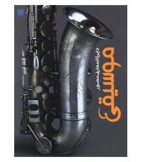 دایرة المعارف موسیقی | سایان |9786009520336