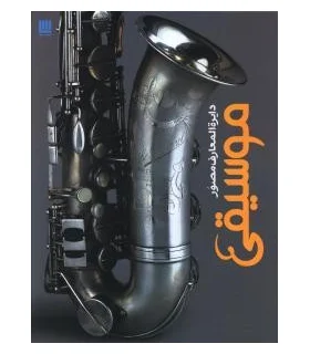 دایرة المعارف موسیقی | سایان |9786009520336