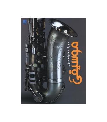 دایرة المعارف موسیقی | سایان |9786009520336