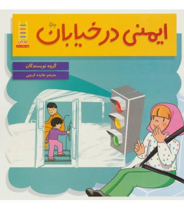 ایمنی در خیابان | فنی ایران |9789643891442