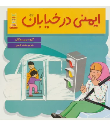 ایمنی در خیابان | فنی ایران |9789643891442