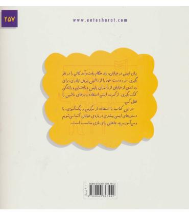 ایمنی در خیابان | فنی ایران |9789643891442