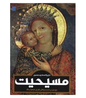 دایرة المعارف مصور مسیحیت | سایان |9786009520374
