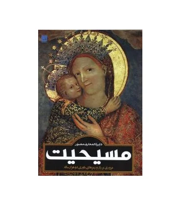 دایرة المعارف مصور مسیحیت | سایان |9786009520374
