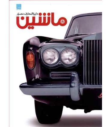 دایرة المعارف مصور ماشین | سایان |9786009520398