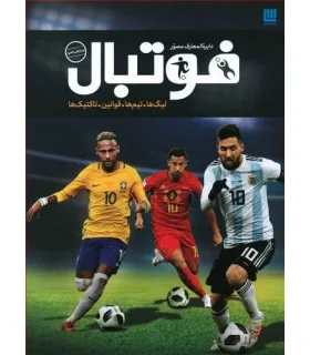 دایرة المعارف مصور فوتبال | سایان |9786009520305