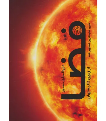 دایرة المعارف مصور فضا (از زمین تا لبه جهان) | سایان |9786008269540