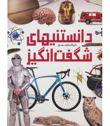 دایرة المعارف مصور دانستنی های شگفت انگیز | سایان |9786008269526