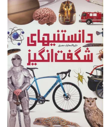 دایرة المعارف مصور دانستنی های شگفت انگیز | سایان |9786008269526