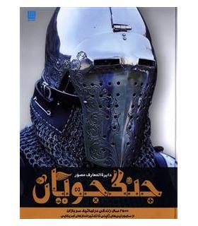 دایرة المعارف مصور جنگجویان | سایان |9786008269014