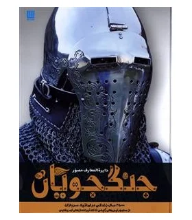 دایرة المعارف مصور جنگجویان | سایان |9786008269014