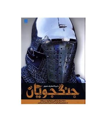 دایرة المعارف مصور جنگجویان | سایان |9786008269014