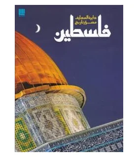 دایرة المعارف مصور تاریخ فلسطین | سایان |9786009234127