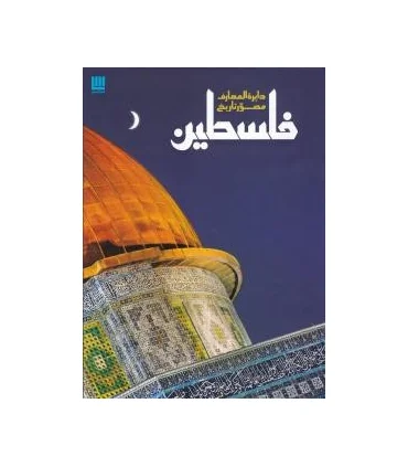 دایرة المعارف مصور تاریخ فلسطین | سایان |9786009234127