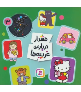 کتی مواظب باش 3 (هشدار درباره ی غریبه ها) | قدیانی |9786000803834