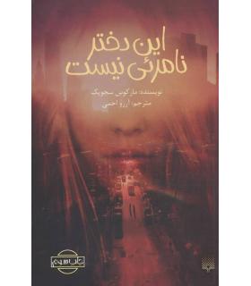 این دختر نامرئی نیست | پیدایش |9786002964373