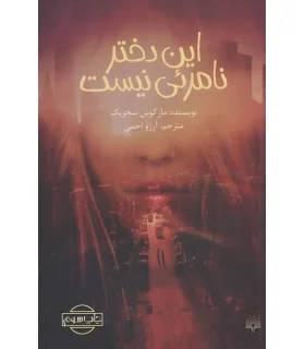 این دختر نامرئی نیست | پیدایش |9786002964373