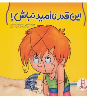 این قدر نا امید نباش | فنی ایران |9789643898946