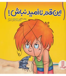 این قدر نا امید نباش | فنی ایران |9789643898946